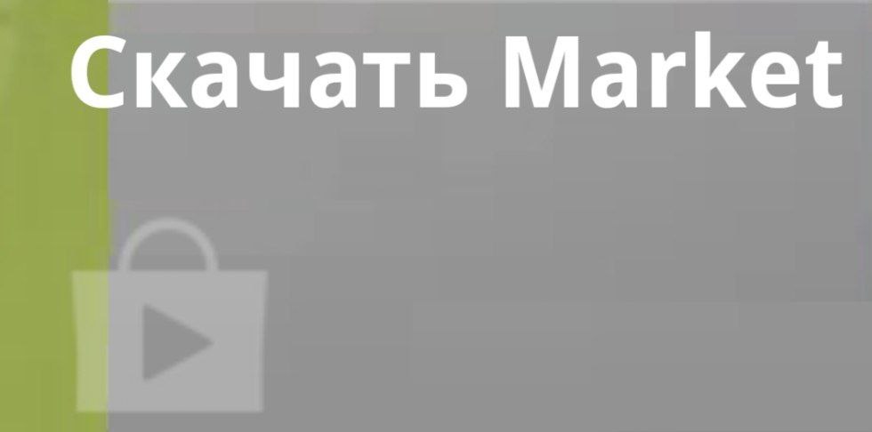 Скачать Маркет